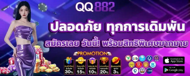 qq882 เครดิตฟรี