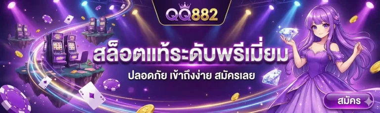 qq882 สล็อตวอเลท